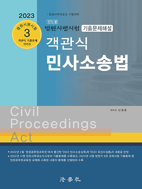 2023 진도별 법원시행시험 기출문제해설 객관식 민사소송법
