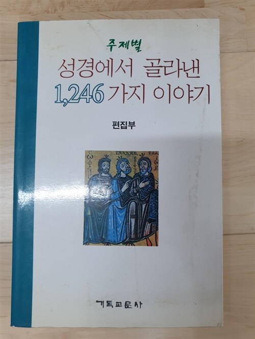 [중고] 성경에서 골라낸 1246가지 이야기