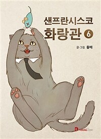 샌프란시스코 화랑관 6 - 완결