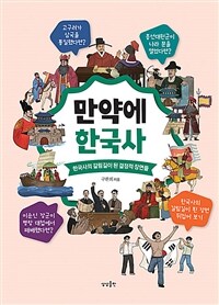 만약에 한국사 :한국사의 갈림길이 된 결정적 장면들 