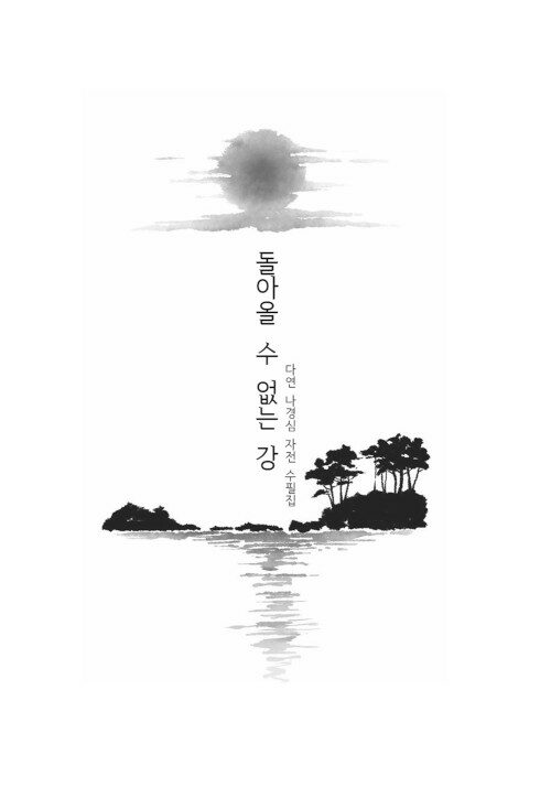 돌아올 수 없는 강