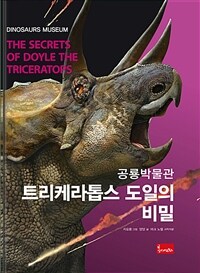 트리케라톱스 도일의 비밀 =The secrets of Doyle the triceratops 