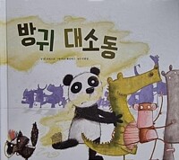 방귀 대소동