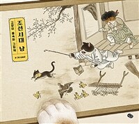 조선시대 냥 :고양이 풍속화 그림책 