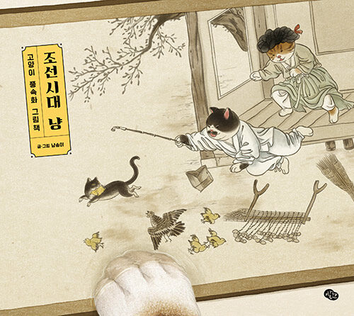 고양이 풍속화 그림책 조선시대 냥