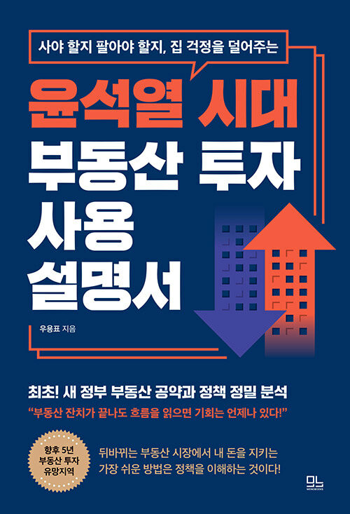 [중고] 윤석열 시대 부동산 투자 사용설명서