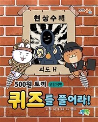 500원 토끼 퀴즈를 풀어라! : 명탐정편