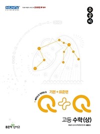 신사고 우공비Q+Q 고등 수학 (상) 기본+표준편 (2022년)