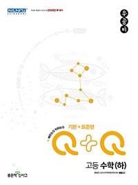 신사고 우공비Q+Q 고등 수학 (하) 기본+표준편 (2024년용)