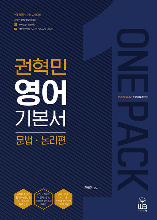 ONEPACK 권혁민 영어 기본서 : 문법ㆍ논리편