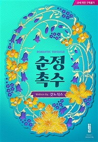 [BL] 순정 촉수 (외전증보개정판)