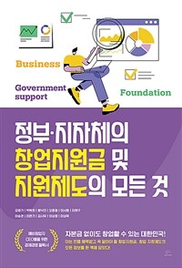 정부·지자체의 창업지원금 및 지원제도의 모든 것 - 자본금 없이도 창업할 수 있는 대한민국!