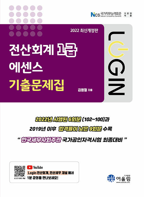 2022 Login 전산회계 1급 에센스 기출문제집