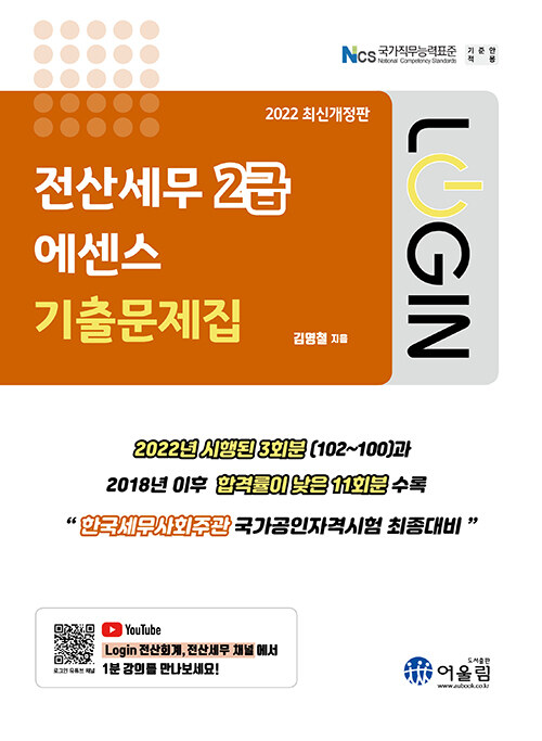 [중고] 2022 Login 전산세무 2급 에센스 기출문제집