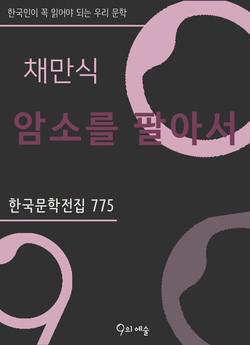 채만식 - 암소를 팔아서