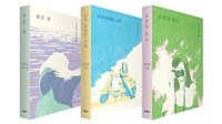 최은영 소설 3종 특별 한정 에디션 - 전3권