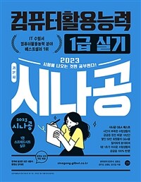 (2023 시나공) 컴퓨터활용능력 1급 실기 =기본서 /The practical examination for advanced computer proficiency certificate 