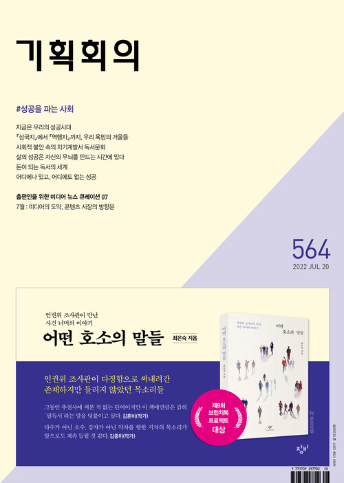 기획회의 564호 : 성공을 파는 사회