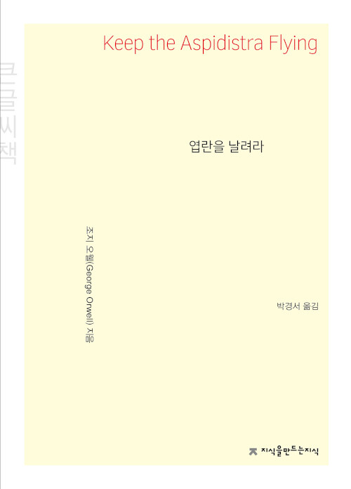 [큰글씨책] 엽란을 날려라