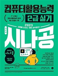 (2023 시나공) 컴퓨터활용능력 2급 실기 =엑셀 2016 사용자용 /The practical examination for intermediate computer proficiency certificate 