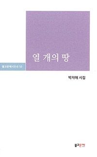 열 개의 땅 : 박지애 시집