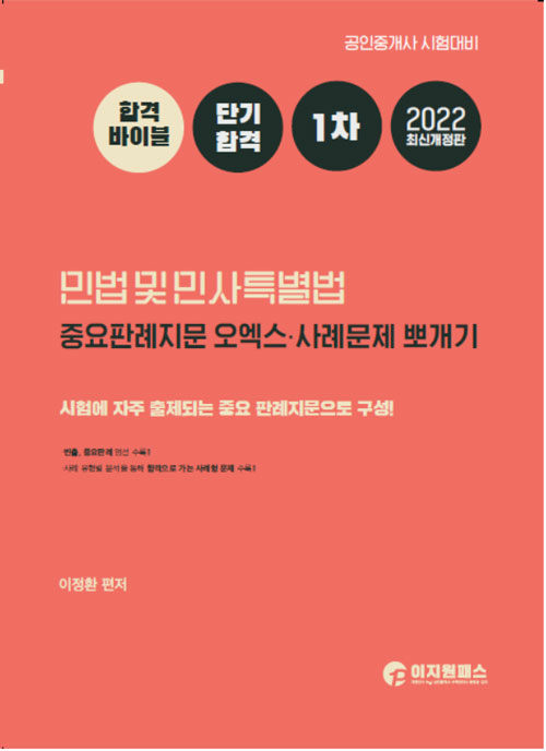 2022 이지원패스 공인중개사 1차 민법 및 민사특별법 중요판례오엑스·사례문제뽀개기
