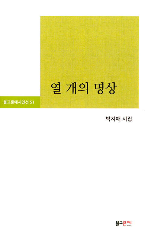 [중고] 열 개의 명상