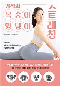 기적의 복숭아 엉덩이 스트레칭 :하루 60초, 라인과 건강을 한 번에 잡는 힙&코어 공략법 