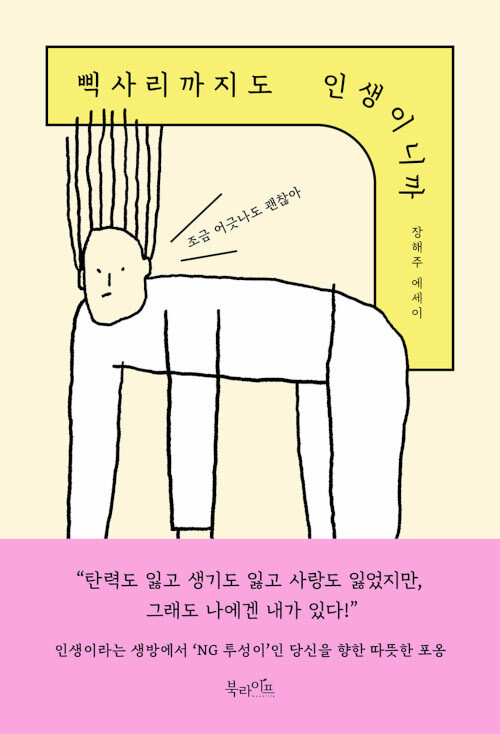 [중고] 삑사리까지도 인생이니까