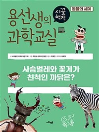 용선생의 시끌벅적 과학교실