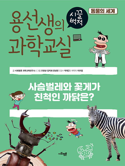 [중고] 용선생의 시끌벅적 과학교실 36 : 동물의 세계