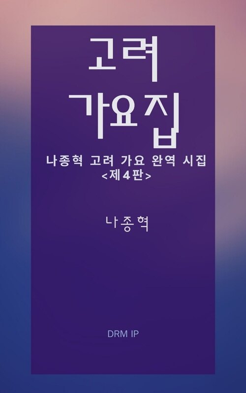 고려 가요집 커버