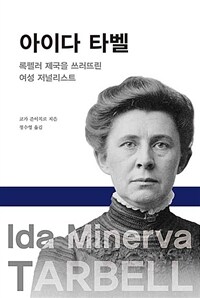 아이다 타벨 : 록펠러 제국을 쓰러뜨린 여성 저널리스트