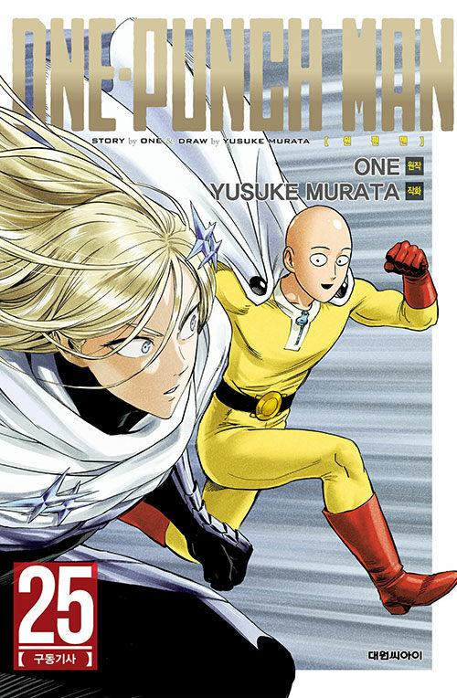 [중고] 원펀맨 One Punch Man 25