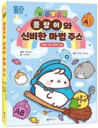 몰랑이와 신비한 마법 주스 :마음을 여는 혈액형 만화 