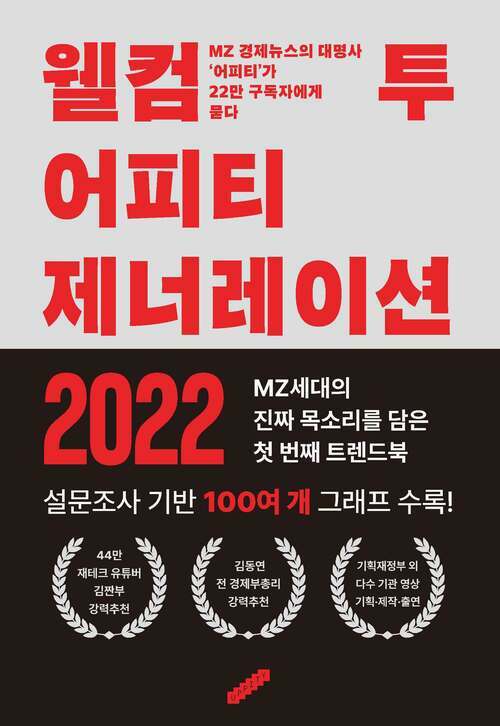 웰컴 투 어피티 제너레이션 2022