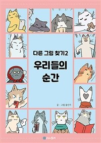 우리들의 순간 : 다른그림찾기 2 표지이미지