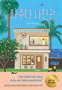 하쿠다 사진관 : 허태연 장편소설 표지이미지