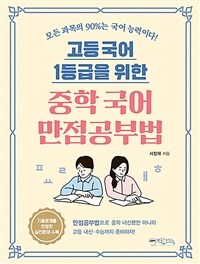 (고등 국어 1등급을 위한) 중학 국어 만점공부법 