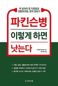 파킨슨병 이렇게 하면 낫는다 :꼭 알아야 할 치료법과 생활관리법, 환자 돌보기 