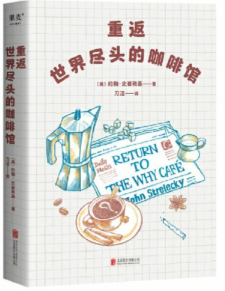 重返世界(盡)頭的館 동반세계진두적가배관“Return to The Why Cafe”