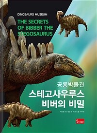 스테고사우루스 비버의 비밀 =The secrets of Bibber the stegosaurus 