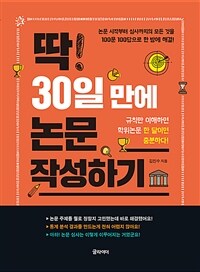 딱! 30일 만에 논문 작성하기 