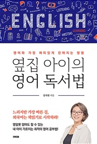 옆집 아이의 영어 독서법 :영어와 가장 재미있게 친해지는 방법 