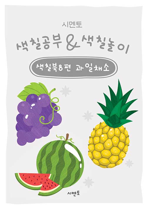 시멘토 색칠공부 & 색칠놀이 색칠북 8편 과일채소