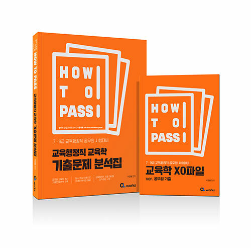 [중고] 2023 How To Pass 7.9급 교육행정직 교육학 기출문제 분석집