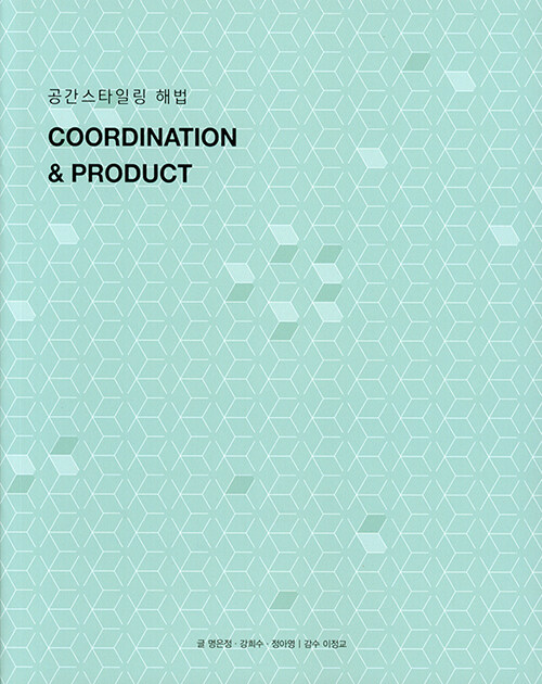 공간스타일링 해법 Coordination & Product