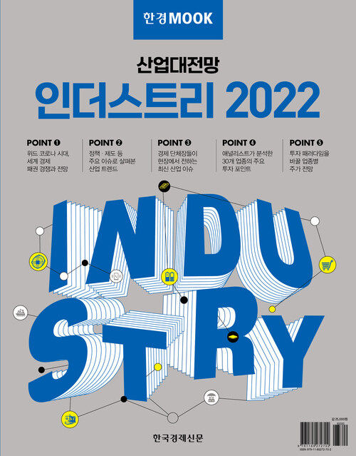 한경무크 : 산업대전망 인더스트리 2022