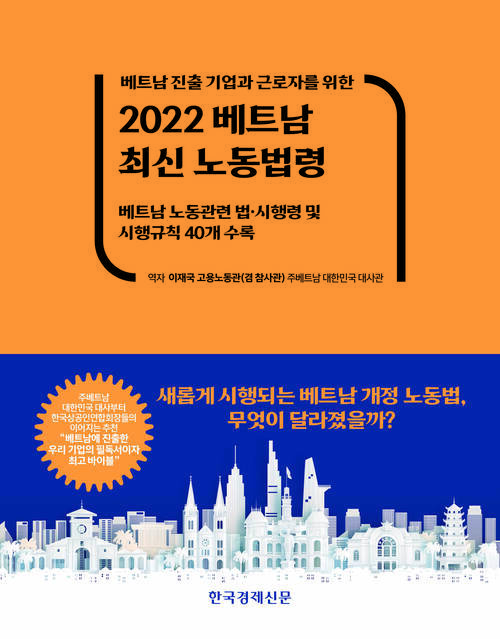 2022 베트남 최신 노동법령