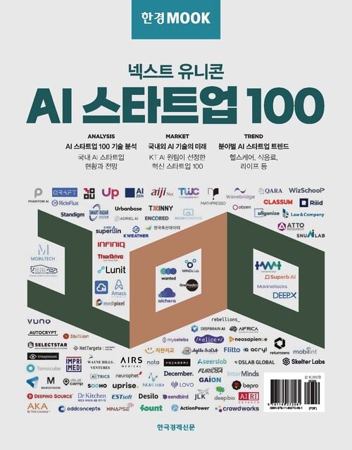 한경무크 : 넥스트 유니콘 AI 스타트업 100